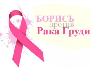 Рак груди