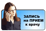 Запись на прием